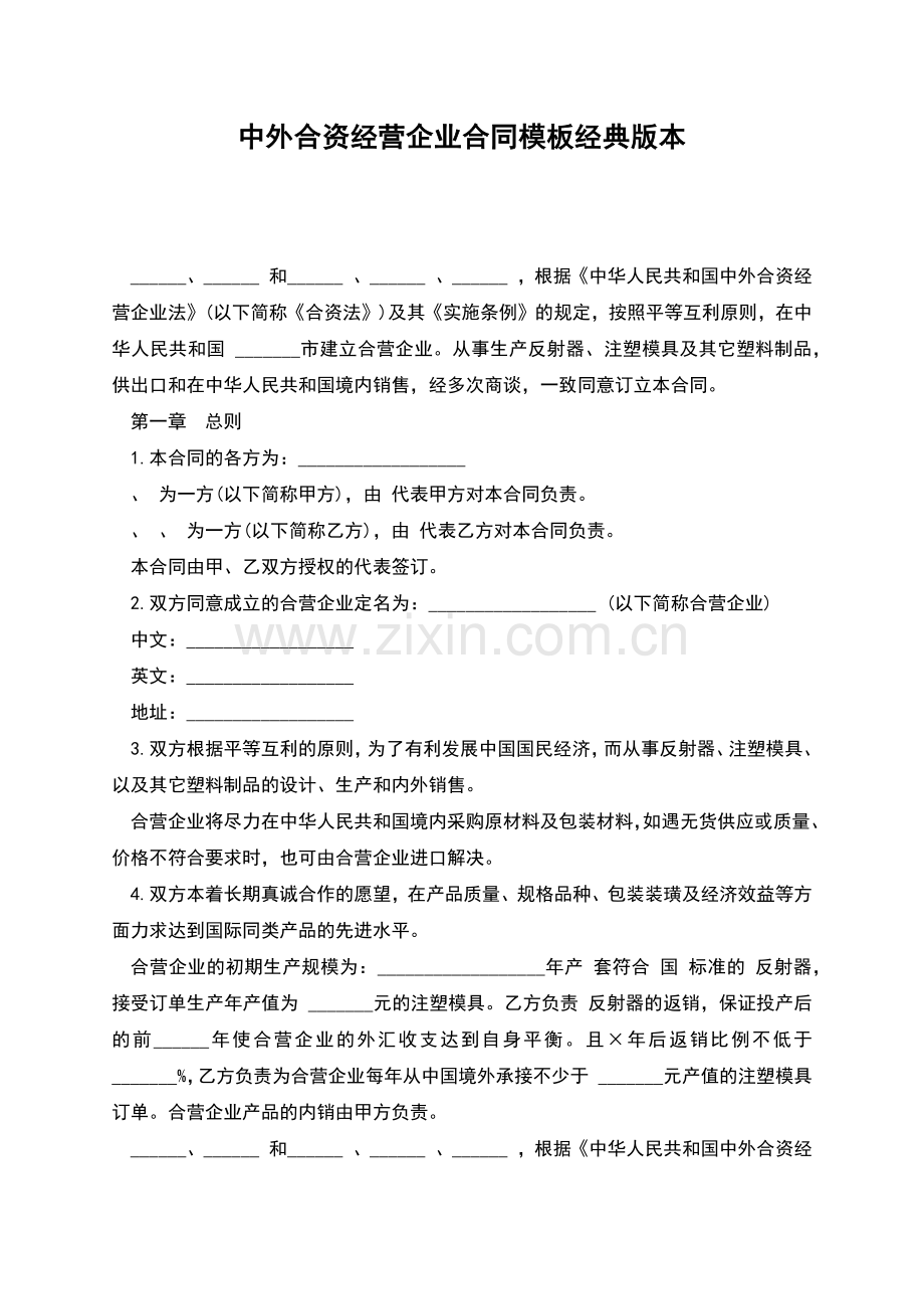 中外合资经营企业合同模板经典版本.docx_第1页