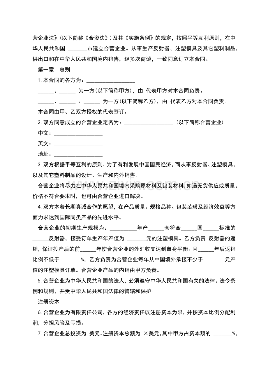 中外合资经营企业合同模板经典版本.docx_第2页