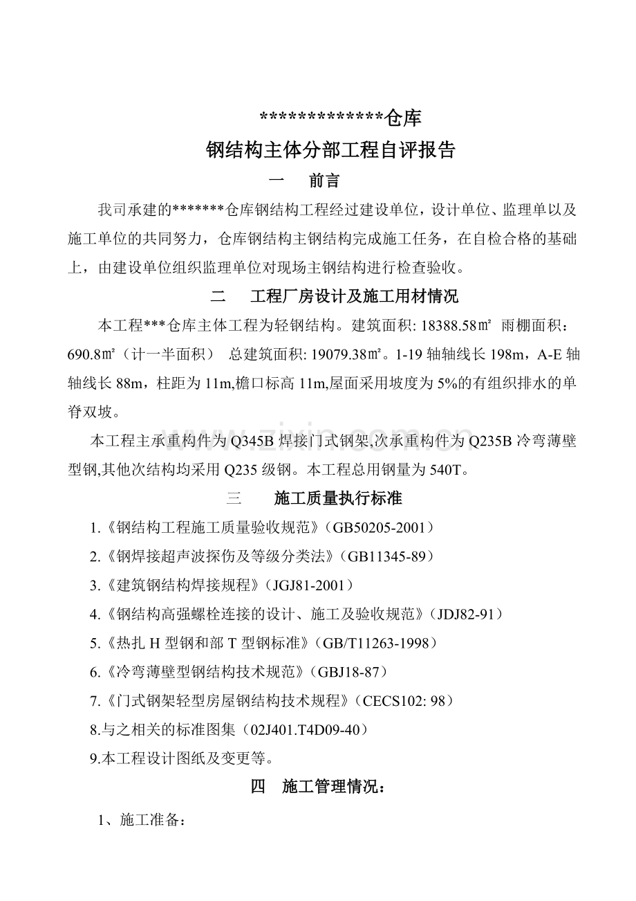 (钢结构厂房)主体结构验收自评报告.doc_第2页