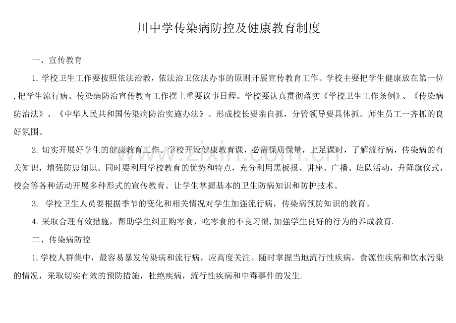 学校传染病防控及健康教育制度.docx_第1页
