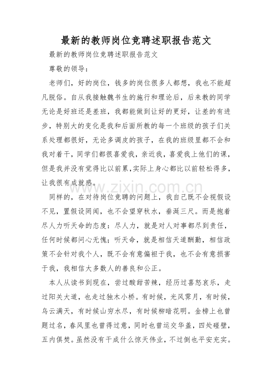 的教师岗位竞聘述职报告范文.doc_第1页