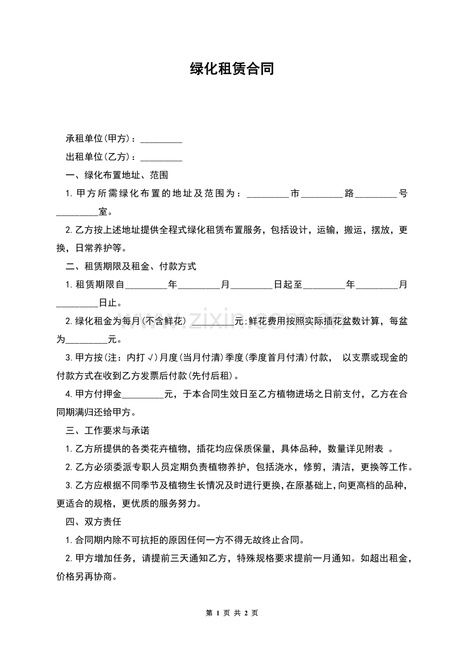 绿化租赁合同.docx_第1页