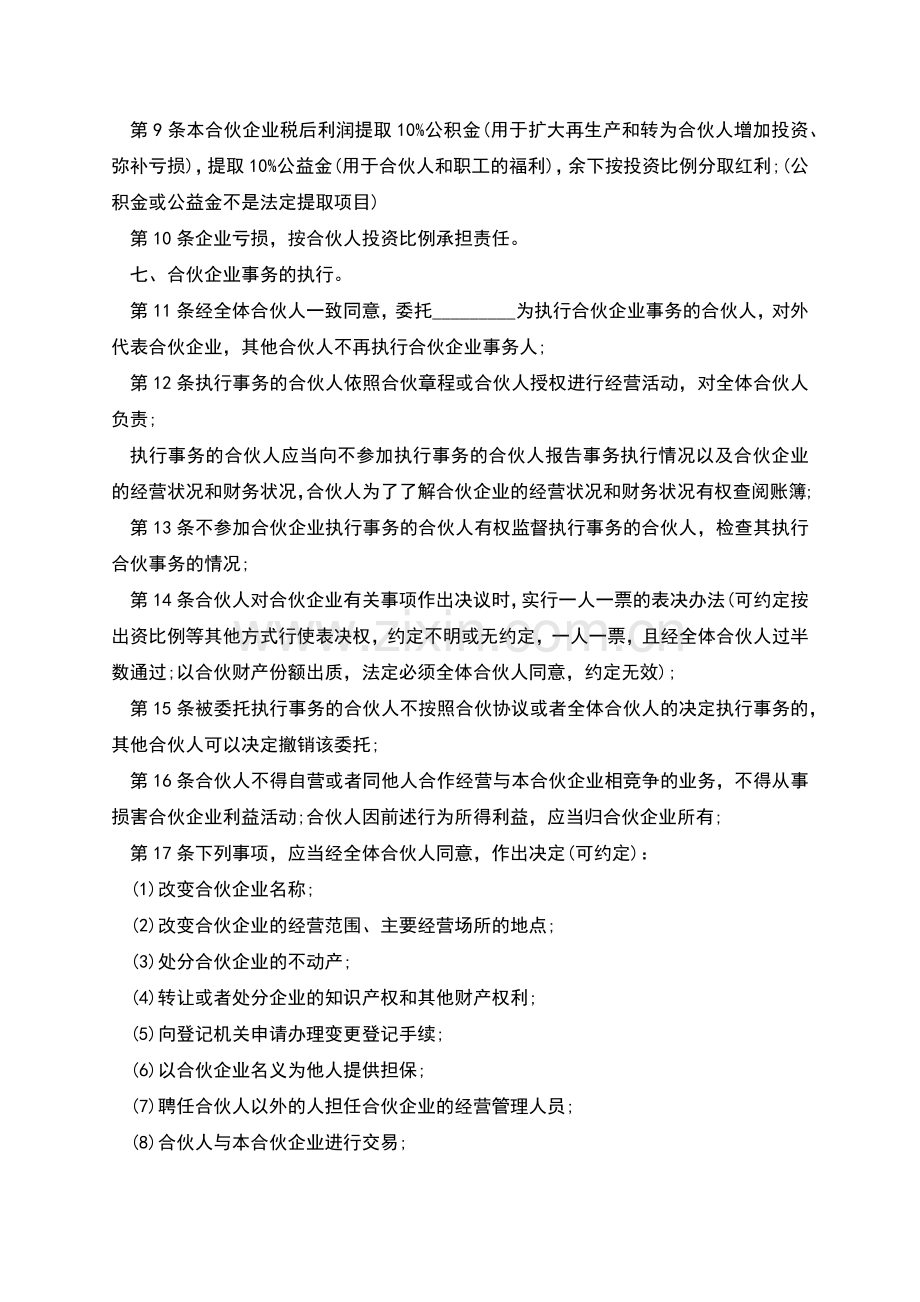 通用合伙经营协议范本.docx_第2页