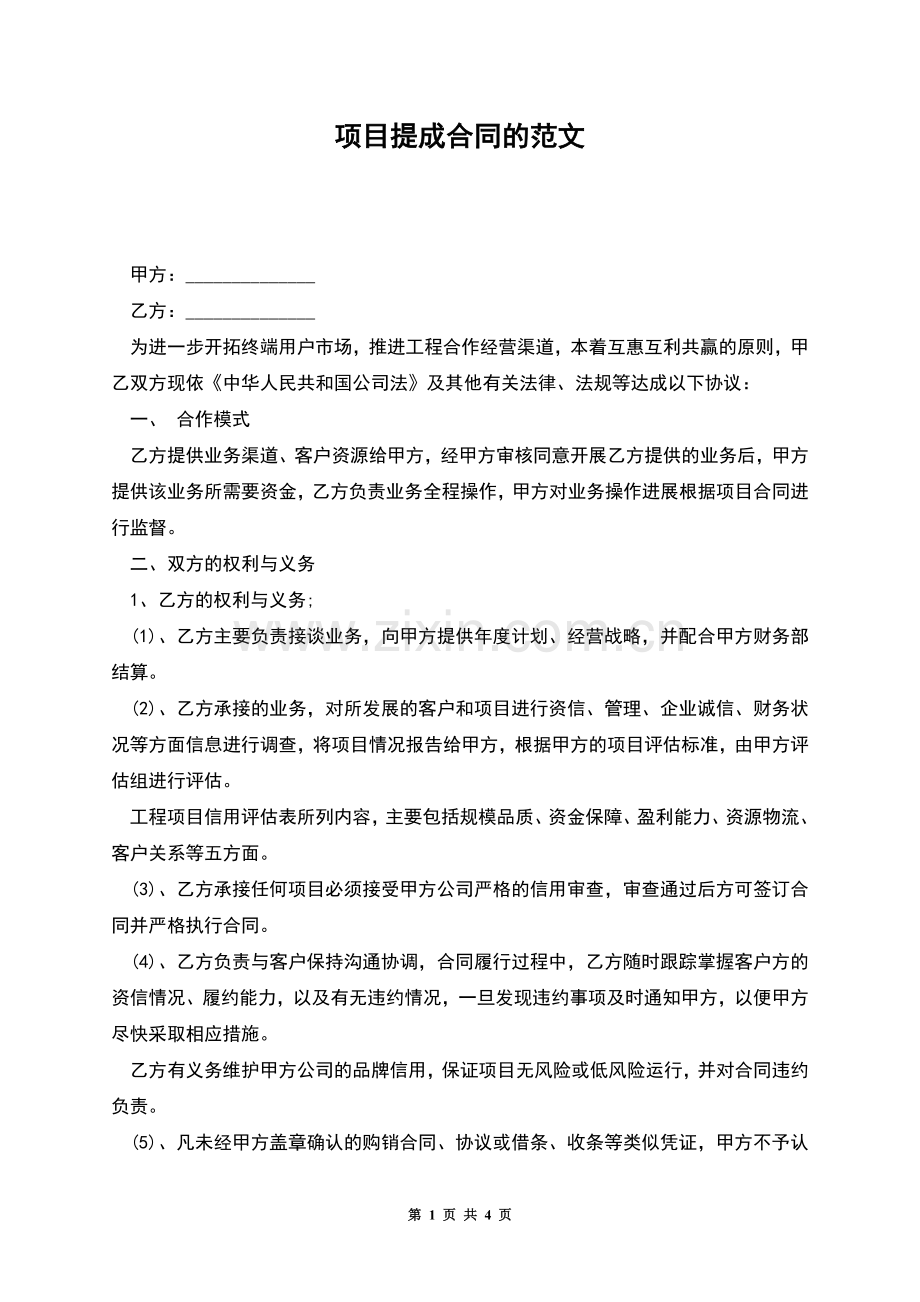 项目提成合同的范文.docx_第1页