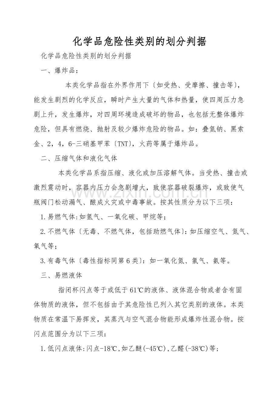 化学品危险性类别的划分判据.doc_第1页