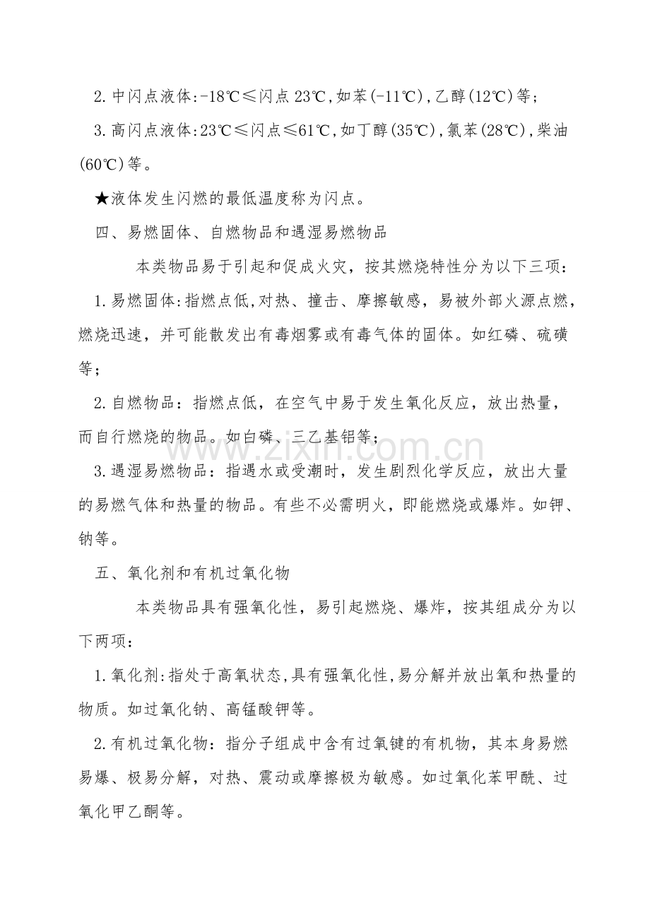 化学品危险性类别的划分判据.doc_第2页