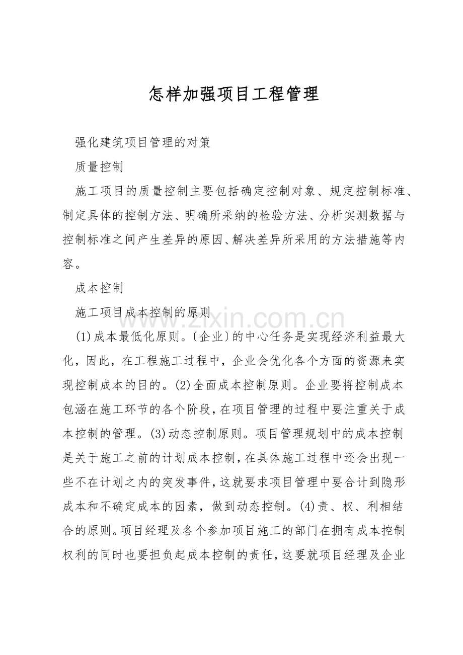 怎样加强项目工程管理.docx_第1页