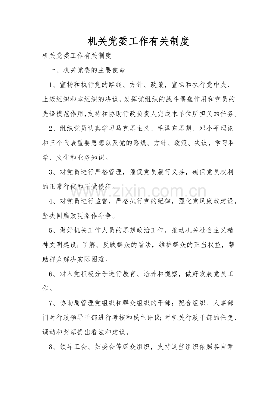 机关党委工作有关制度.doc_第1页