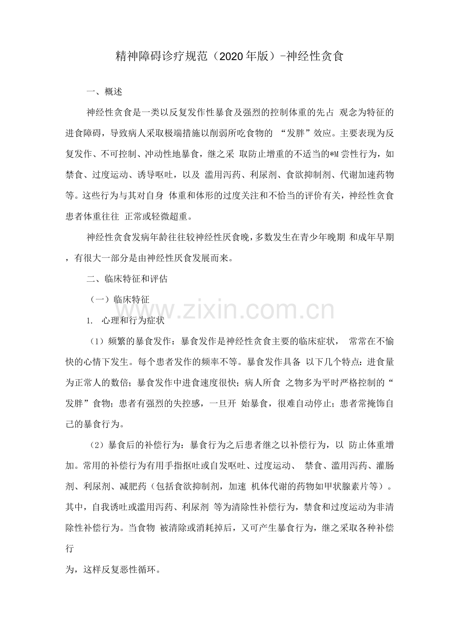 精神障碍诊疗规范(2020年版)-神经性贪食.docx_第1页