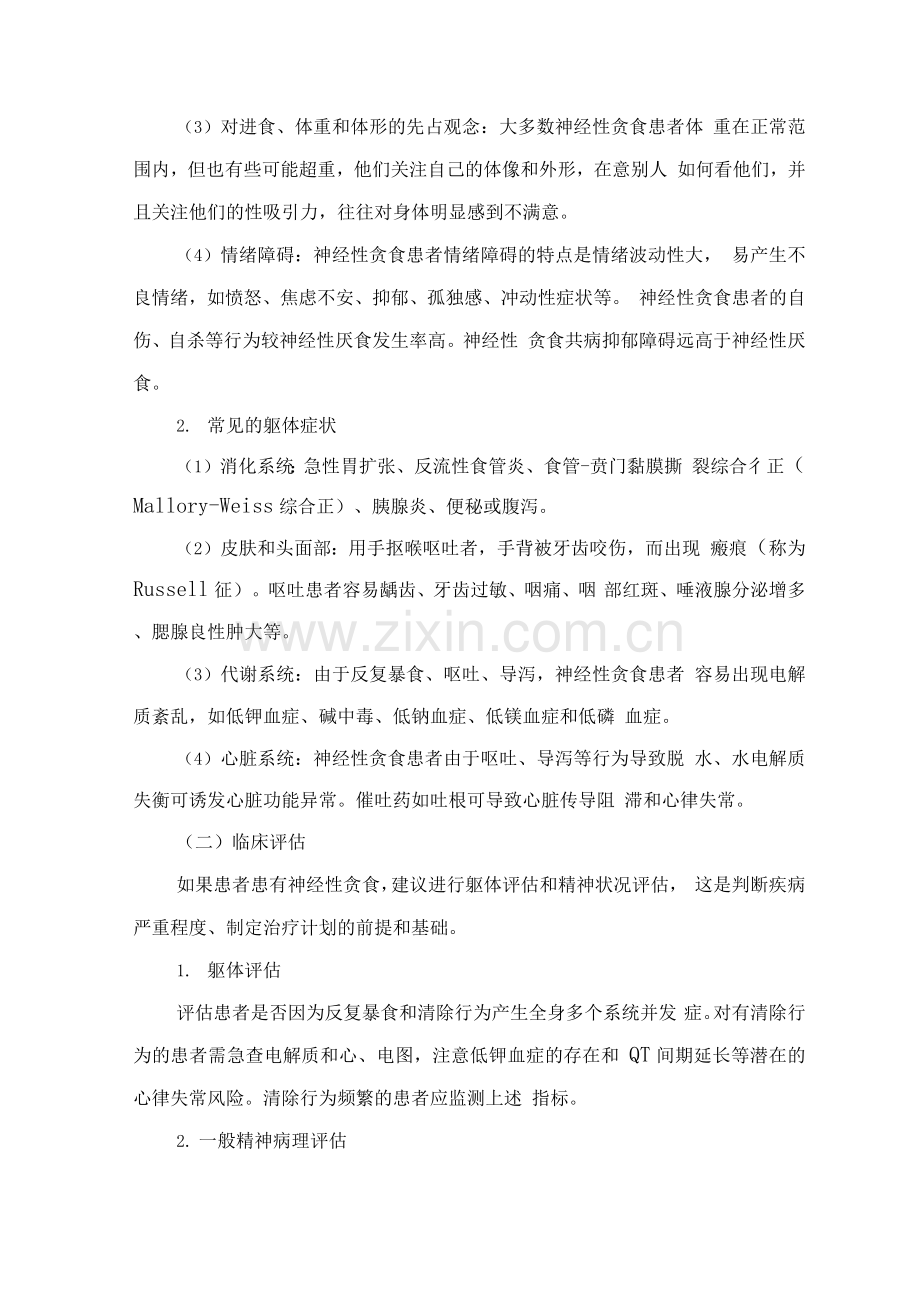 精神障碍诊疗规范(2020年版)-神经性贪食.docx_第2页