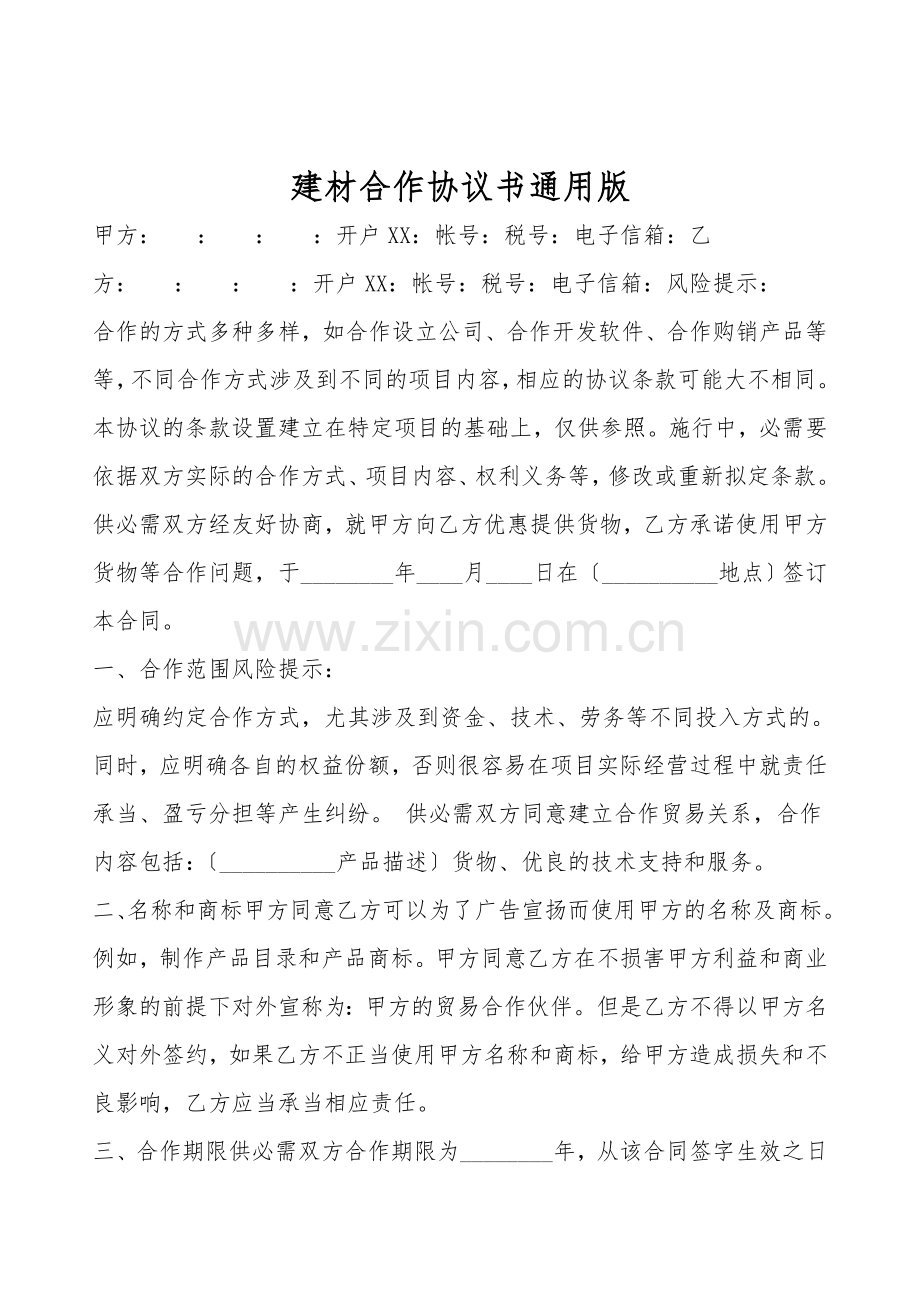 建材合作协议书通用版.doc_第1页