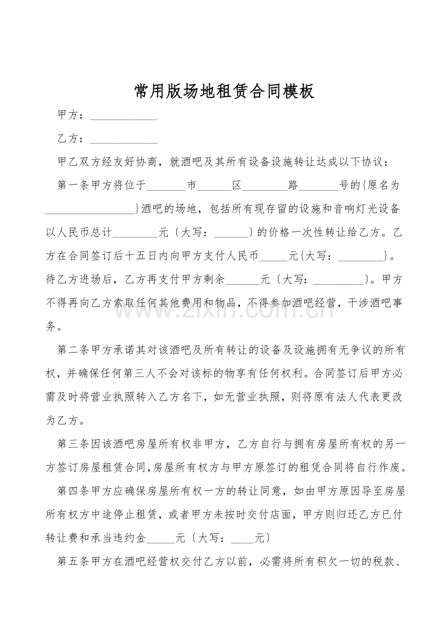 常用版场地租赁合同模板.doc_第1页