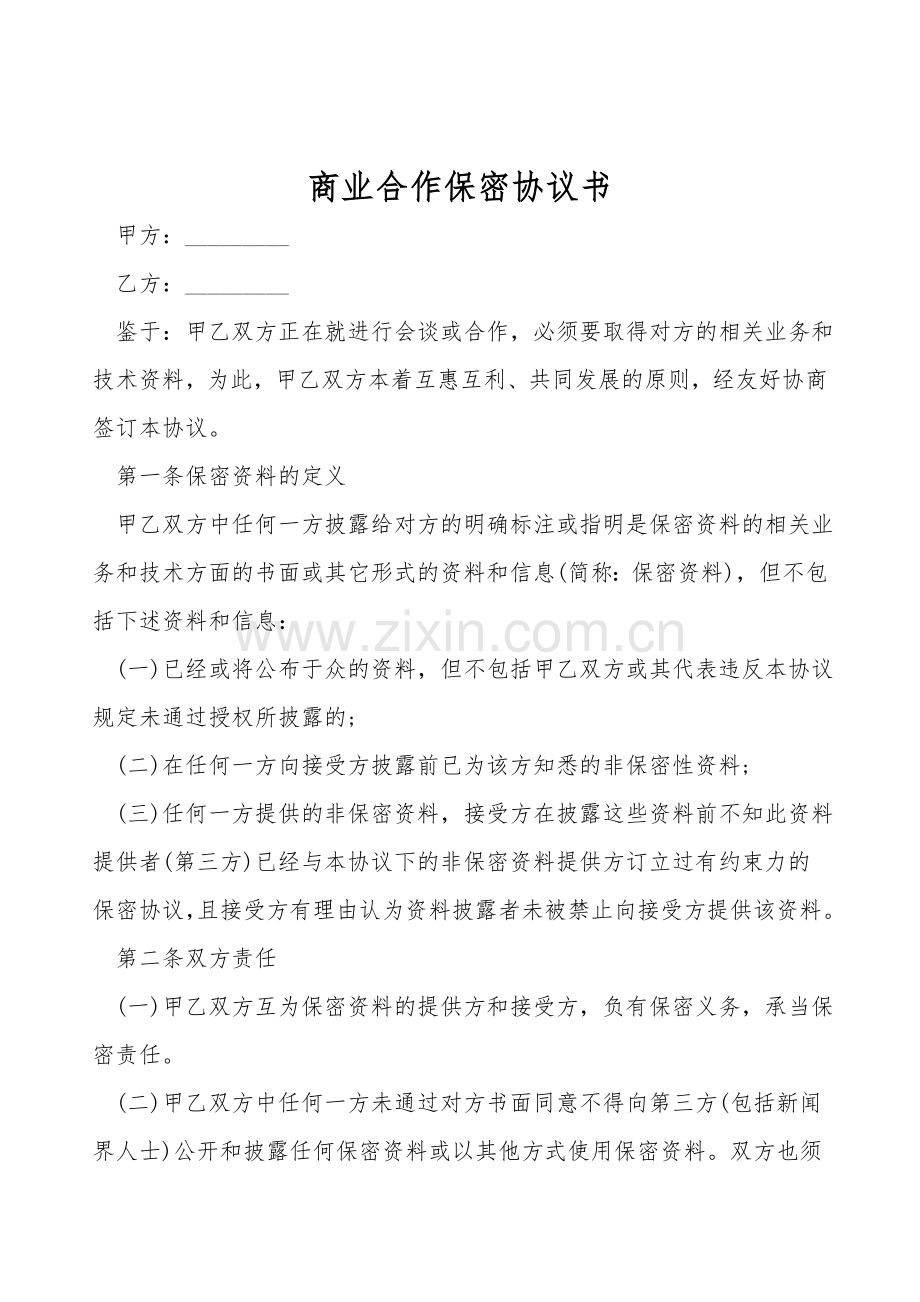 商业合作保密协议书.doc_第1页