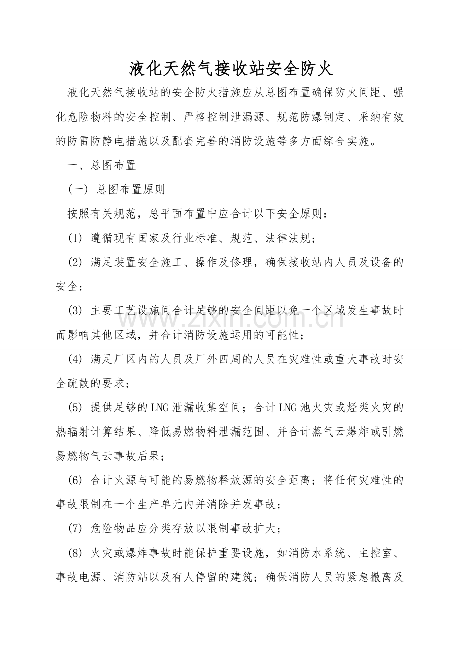 液化天然气接收站安全防火.doc_第1页