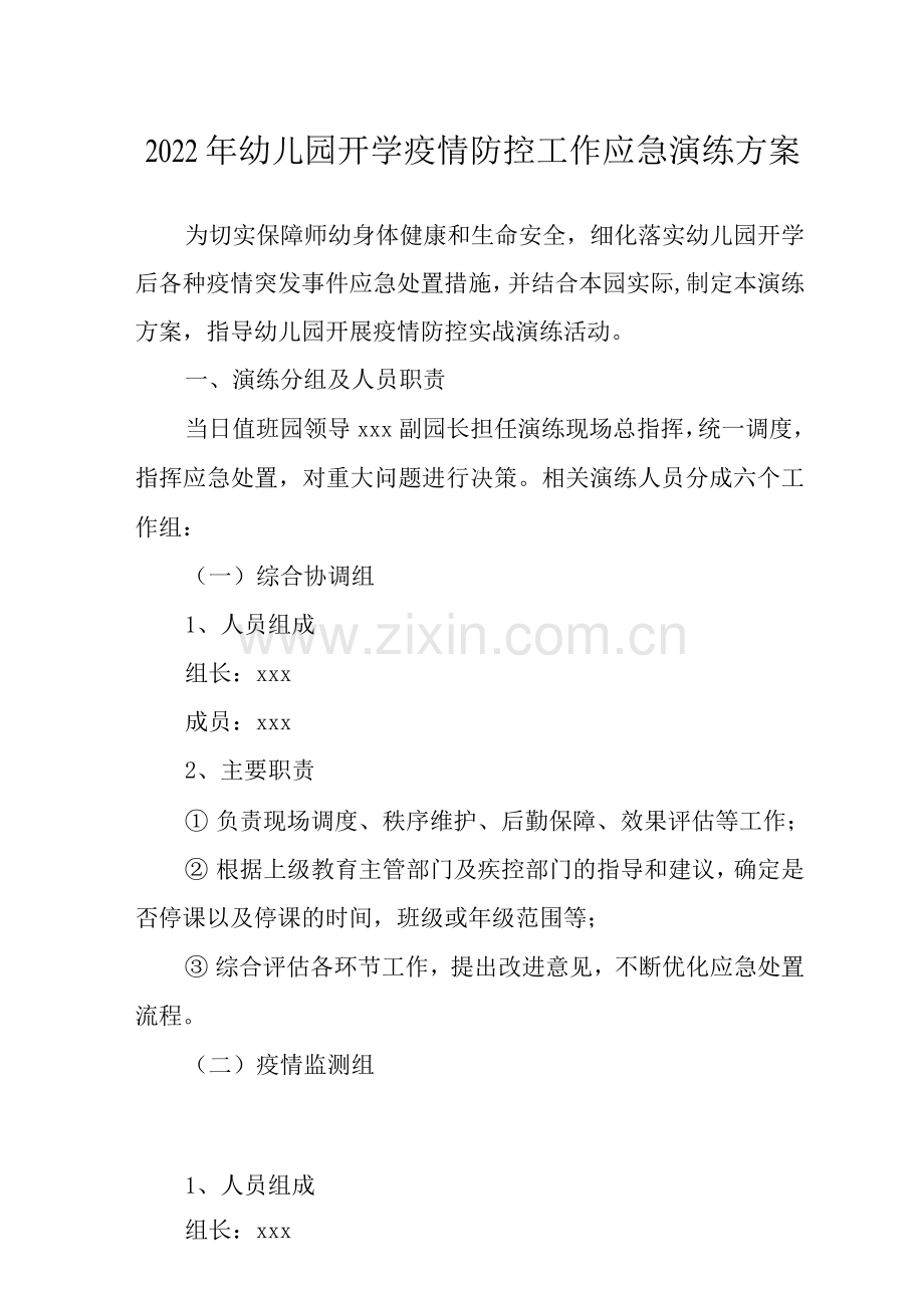 2022年幼儿园开学疫情防控工作应急演练方案.docx_第1页