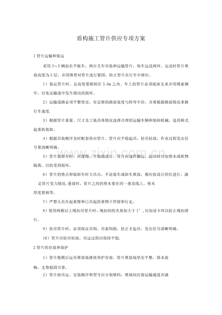 盾构施工管片供应专项方案.docx_第1页