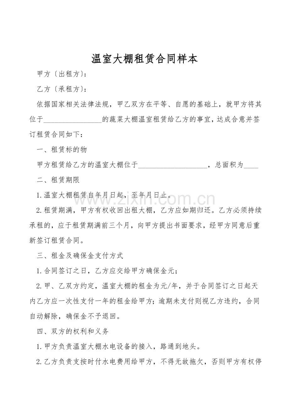 温室大棚租赁合同样本.doc_第1页
