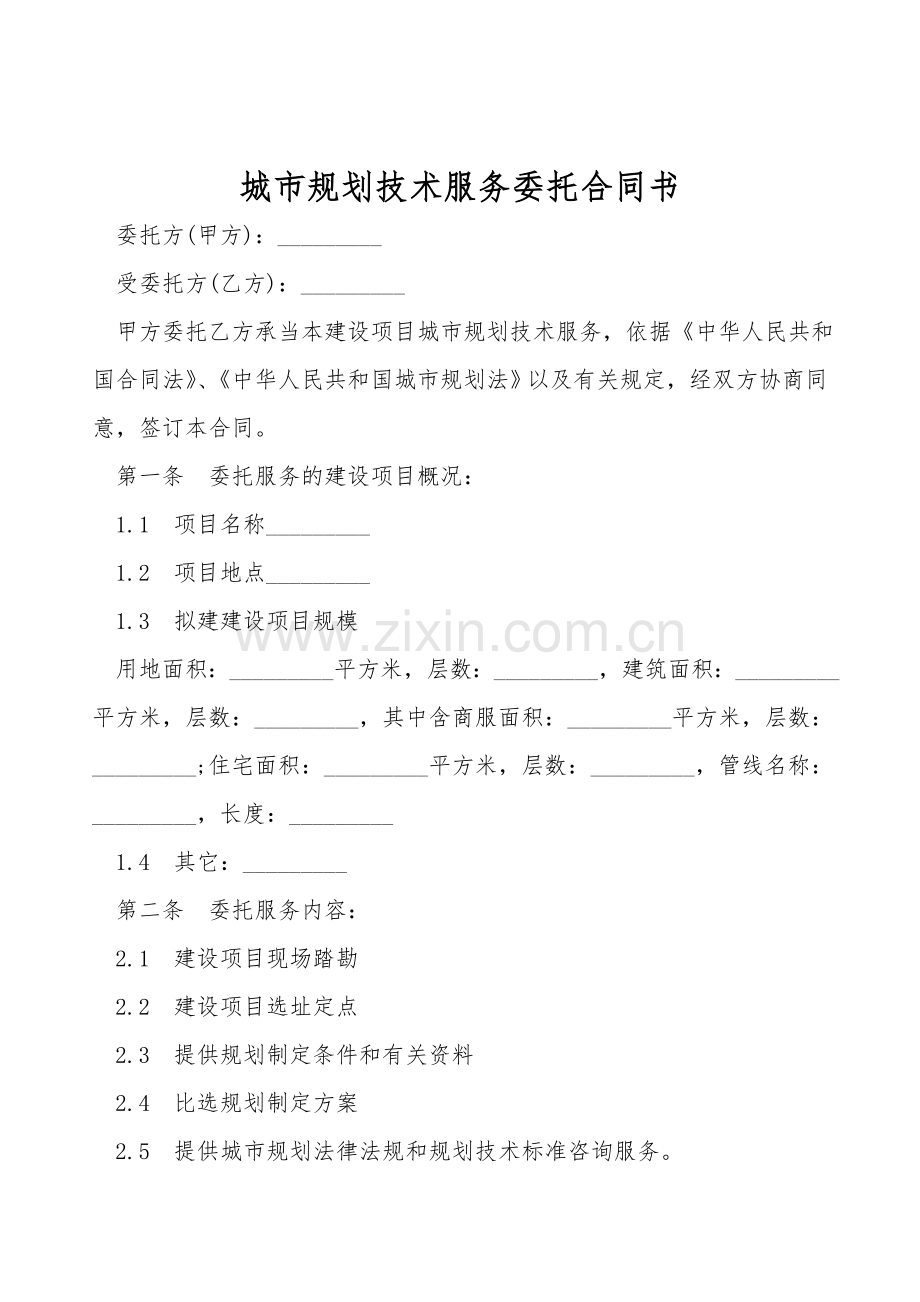 城市规划技术服务委托合同书.doc_第1页