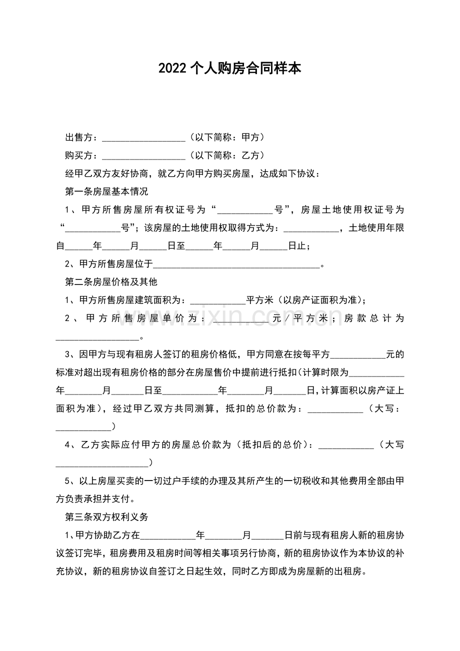 2022个人购房合同样本.docx_第1页