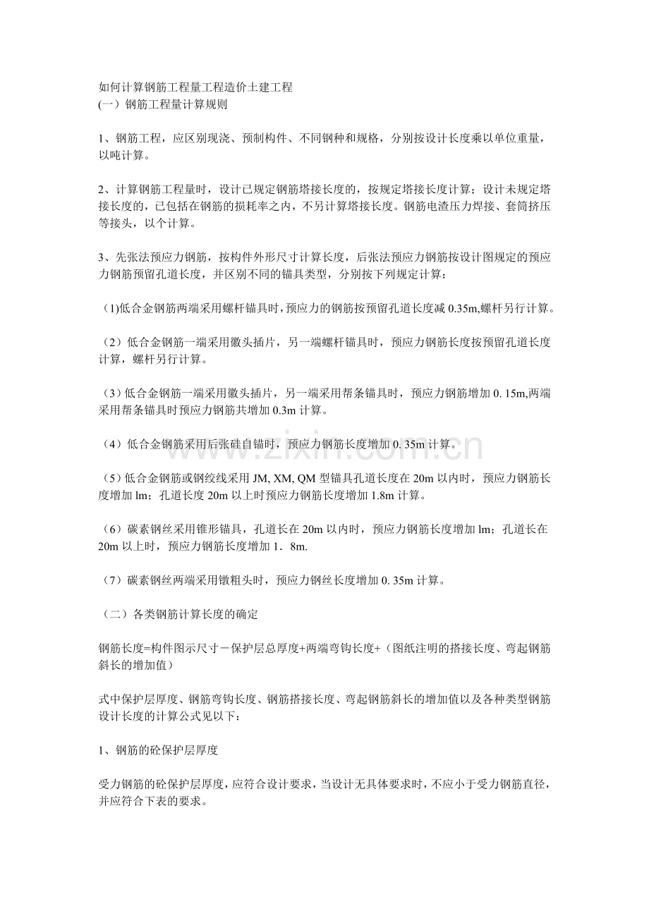 如何计算钢筋工程量工程造价土建工程.doc_第1页