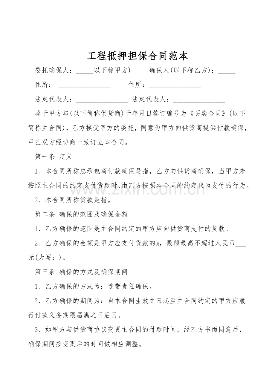 工程抵押担保合同范本.doc_第1页