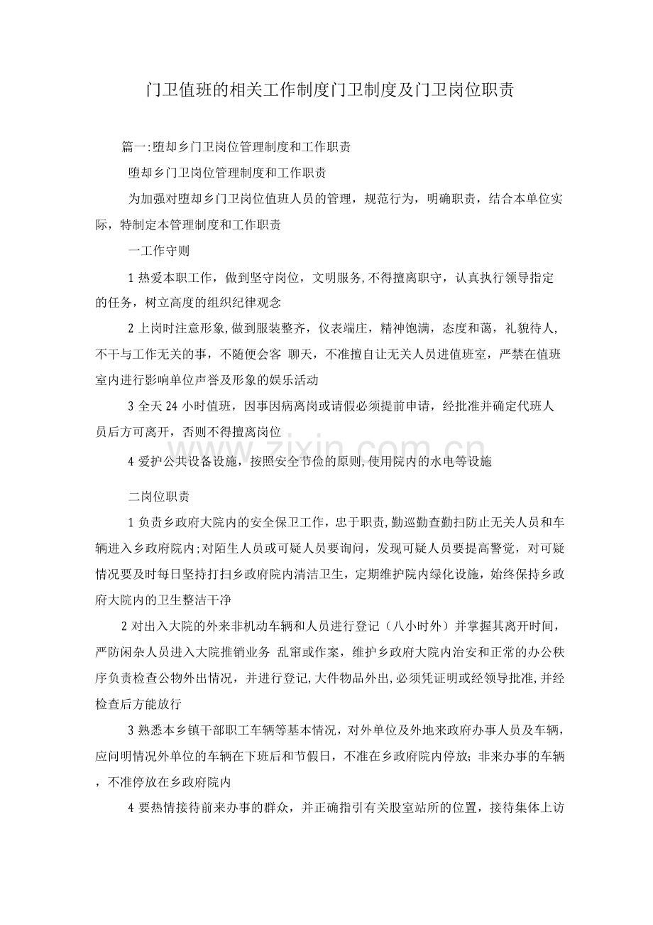 门卫值班的相关工作制度、门卫制度及门卫岗位职责.docx_第1页