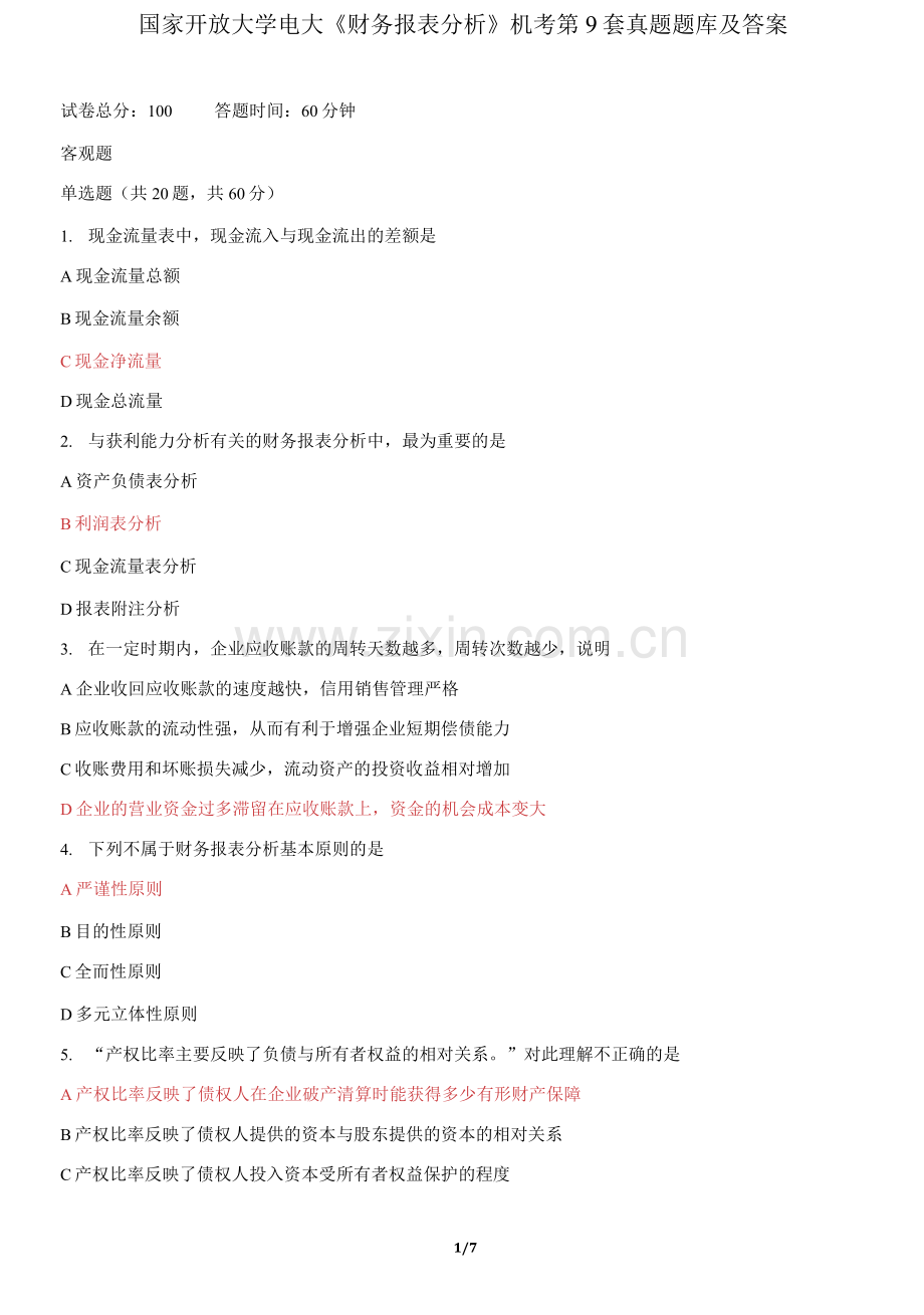 国家开放大学电大《财务报表分析》机考第9套真题题库.docx_第1页