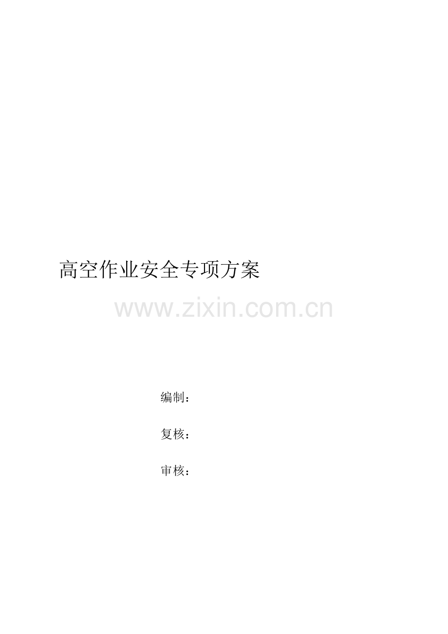 桥梁高空作业安全专项方案.docx_第1页