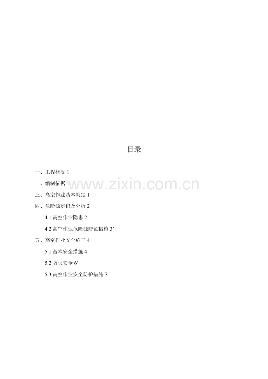 桥梁高空作业安全专项方案.docx_第2页