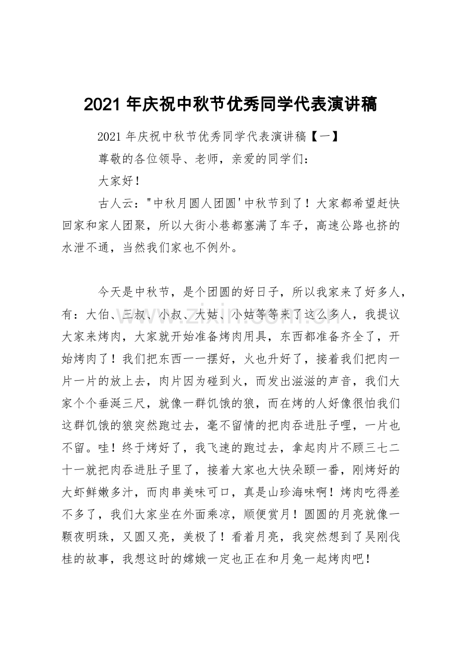 2021年庆祝中秋节优秀学生代表演讲稿.doc_第1页