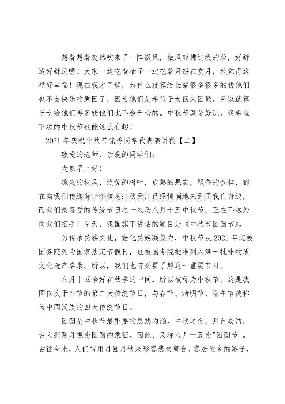 2021年庆祝中秋节优秀学生代表演讲稿.doc_第2页