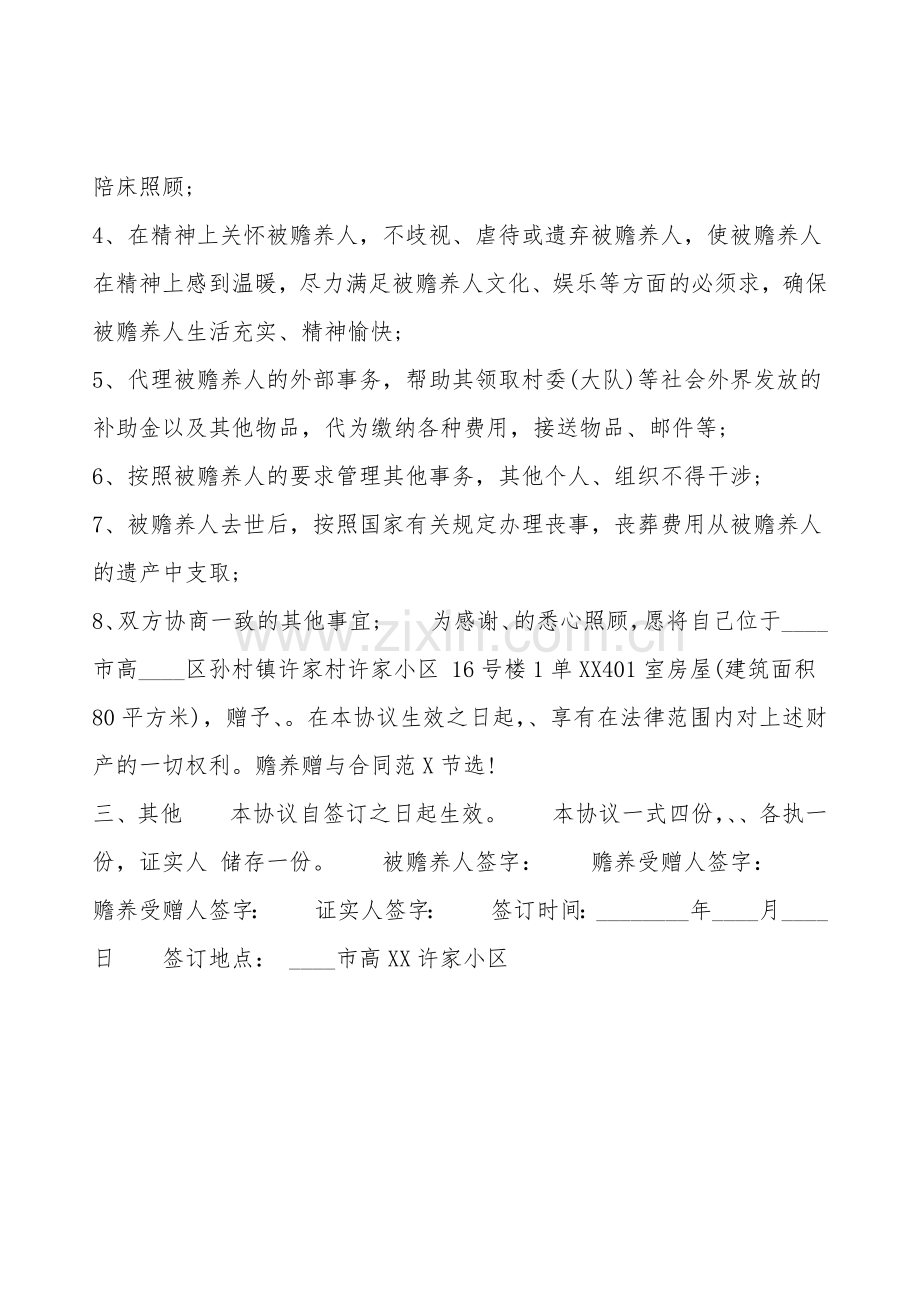 赡养赠与通用版合同.doc_第2页