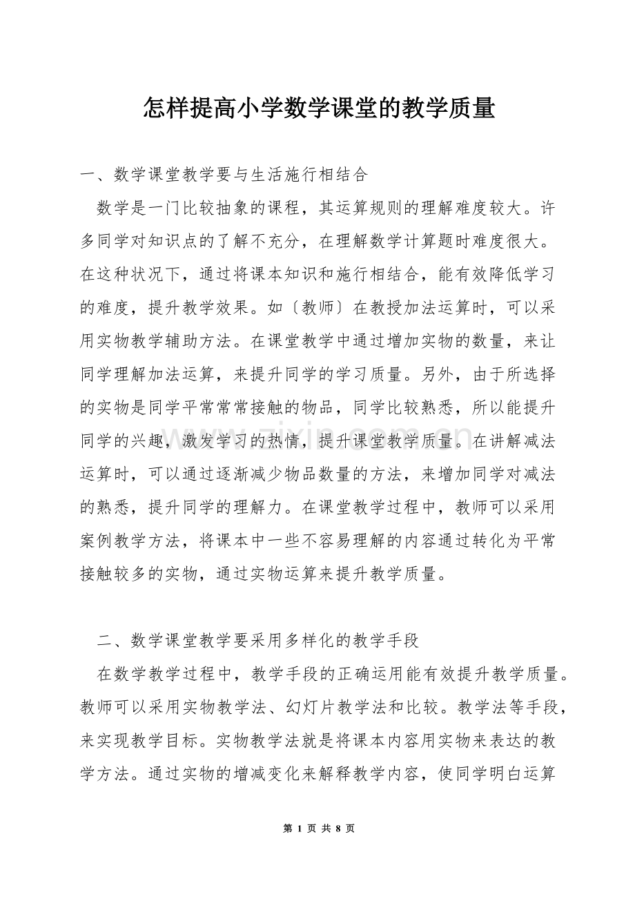 怎样提高小学数学课堂的教学质量.docx_第1页