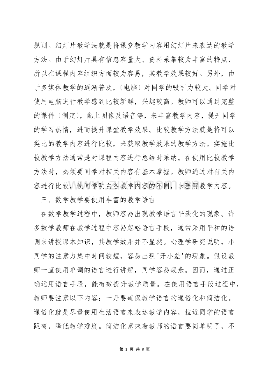 怎样提高小学数学课堂的教学质量.docx_第2页