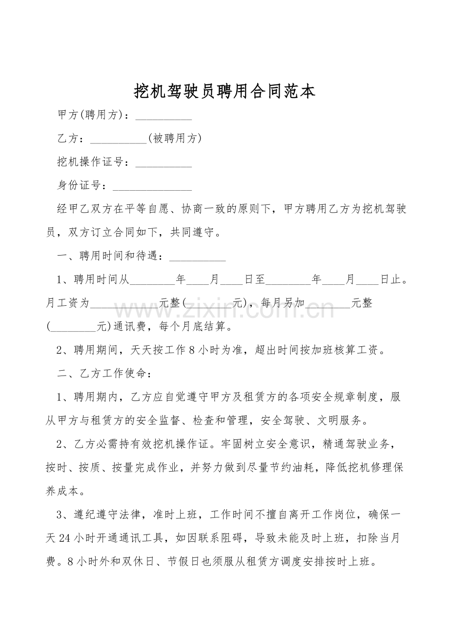 挖机驾驶员聘用合同范本.doc_第1页