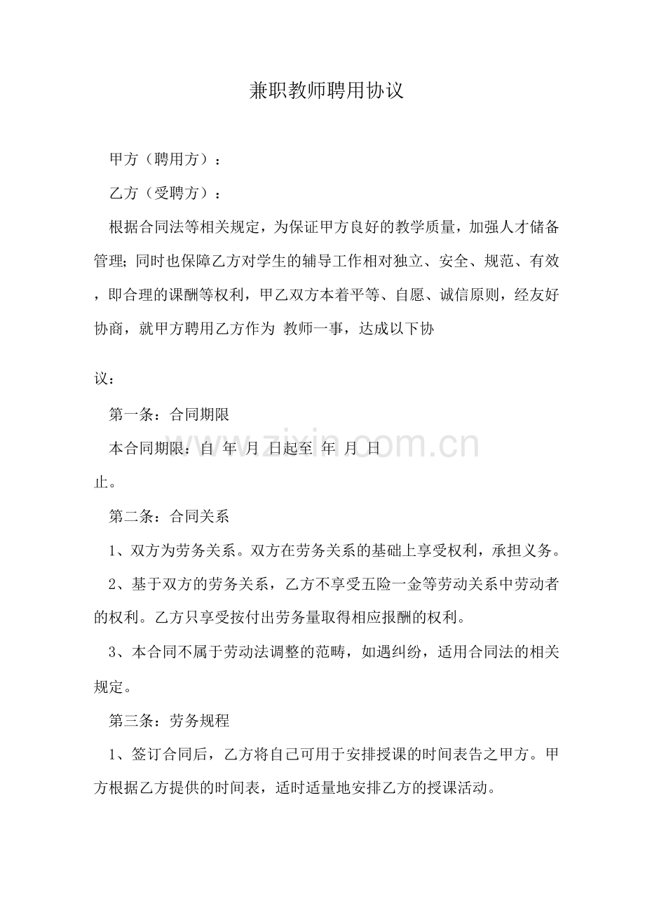 兼职教师聘用协议.docx_第1页