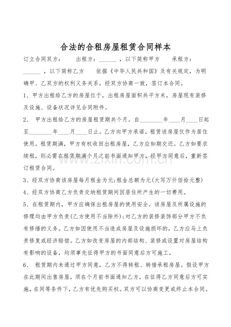 合法的合租房屋租赁合同样本.doc_第1页