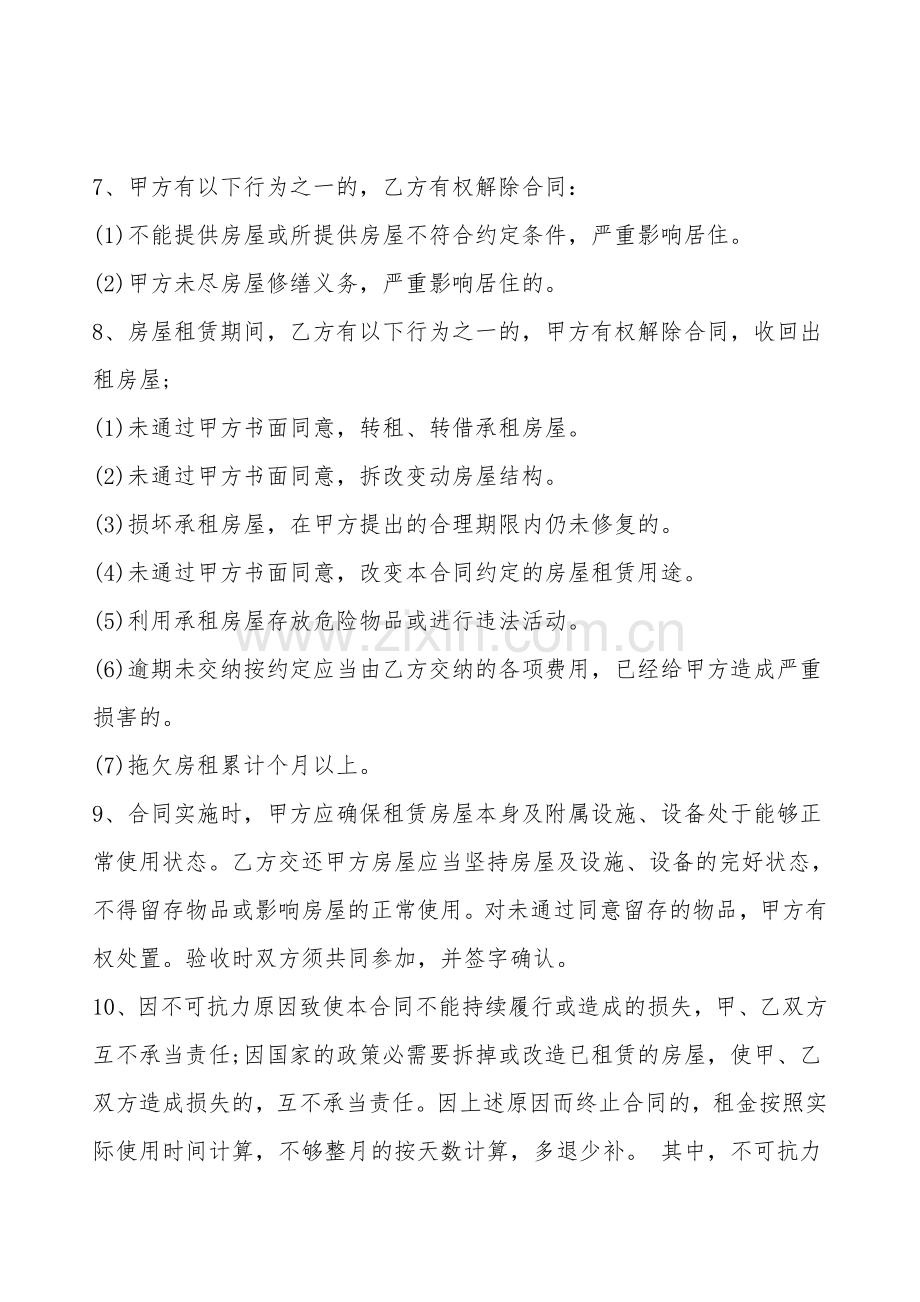 合法的合租房屋租赁合同样本.doc_第2页