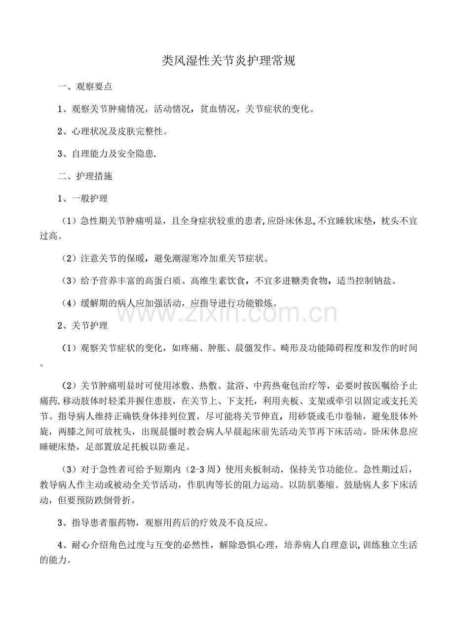类风湿性关节炎护理常规.docx_第1页