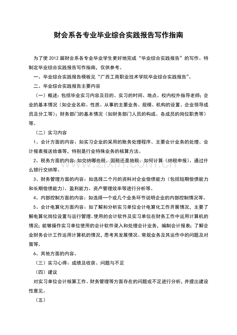 财会系各专业毕业综合实践报告写作指南.docx_第1页