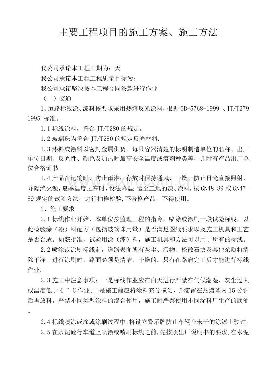 交通标线的施工方案施工方法.docx_第1页