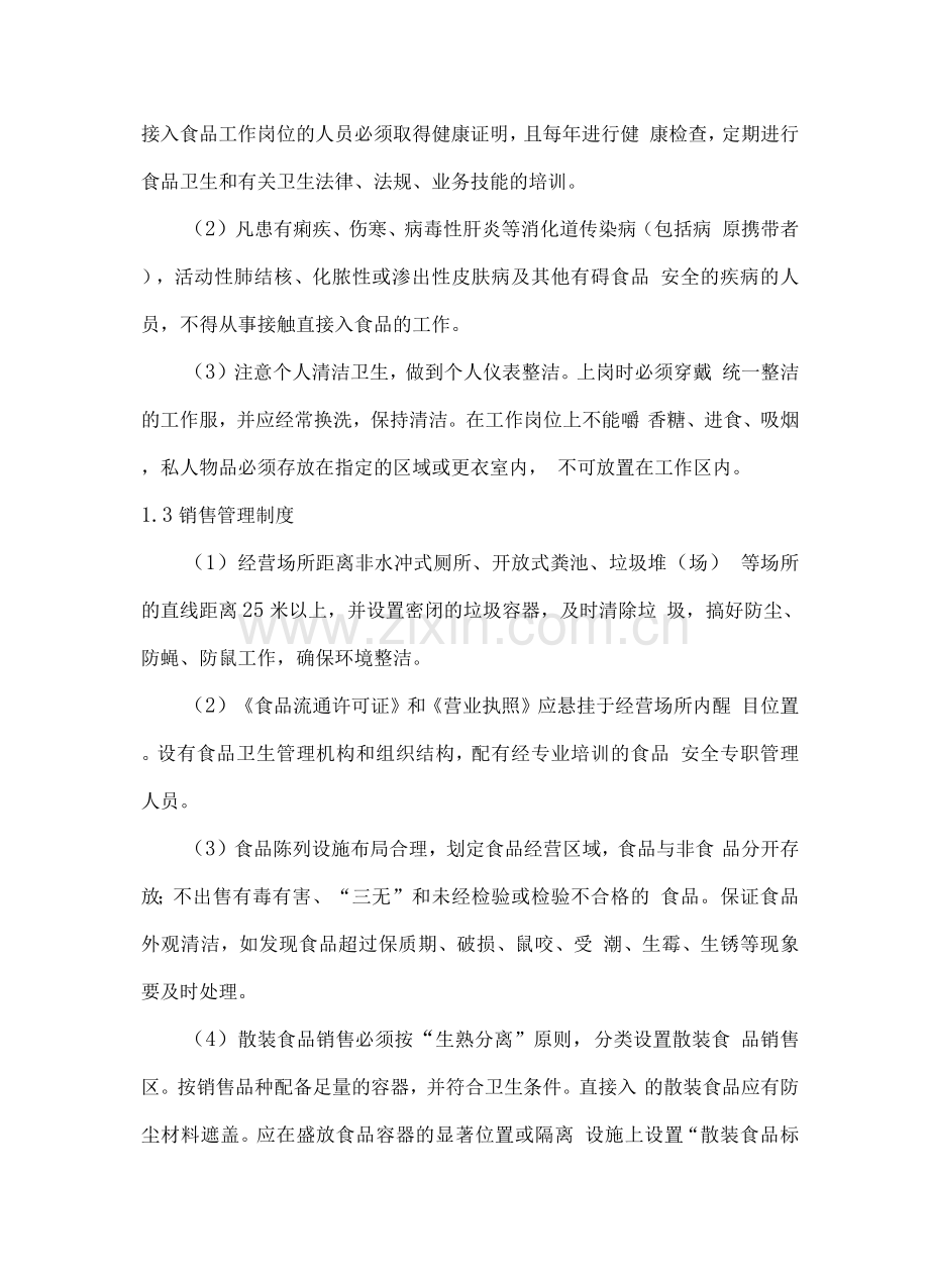 食品安全总体管理制度.docx_第2页