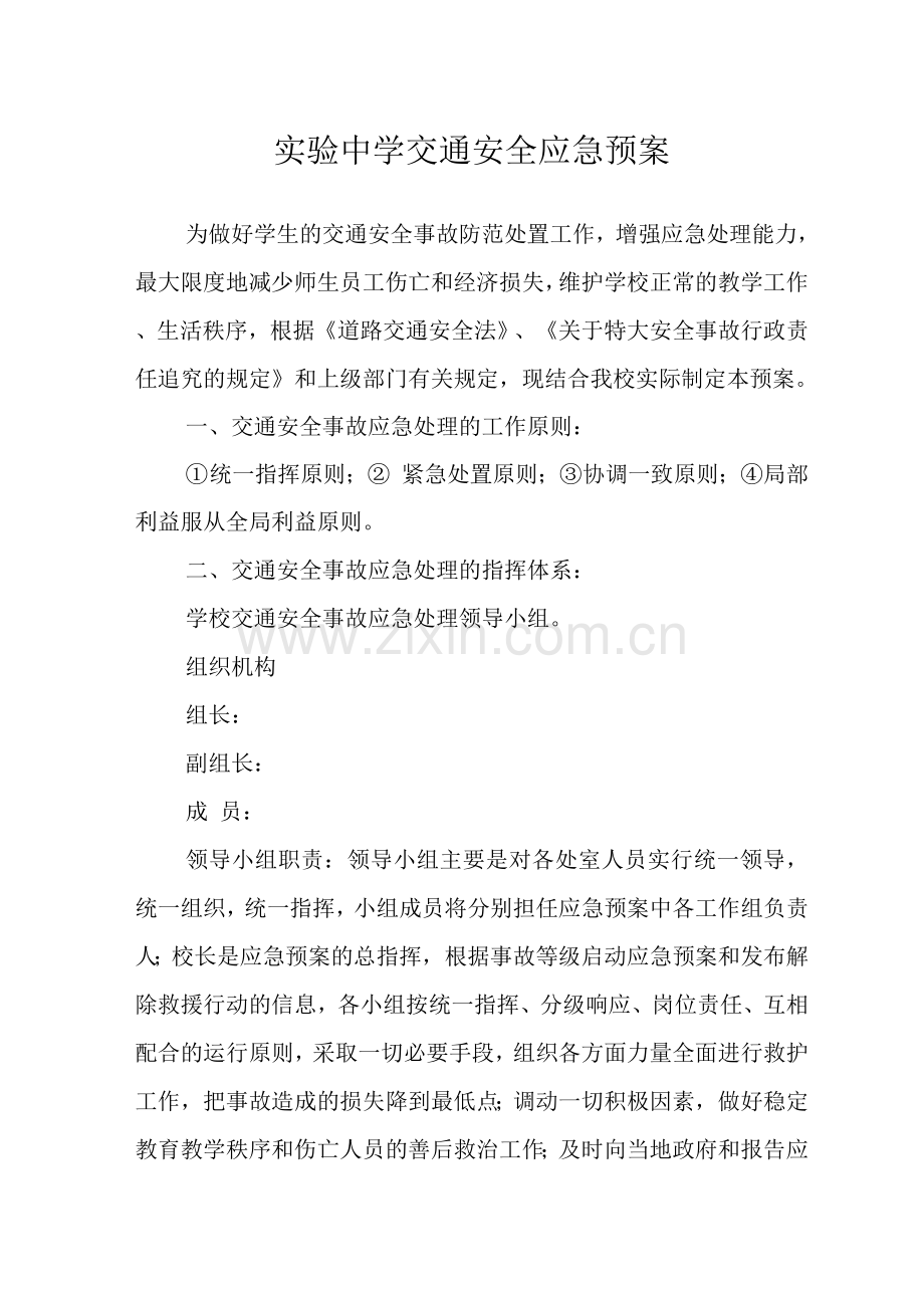 实验中学交通安全应急预案.docx_第1页