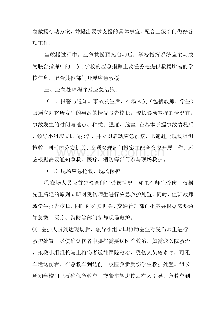 实验中学交通安全应急预案.docx_第2页