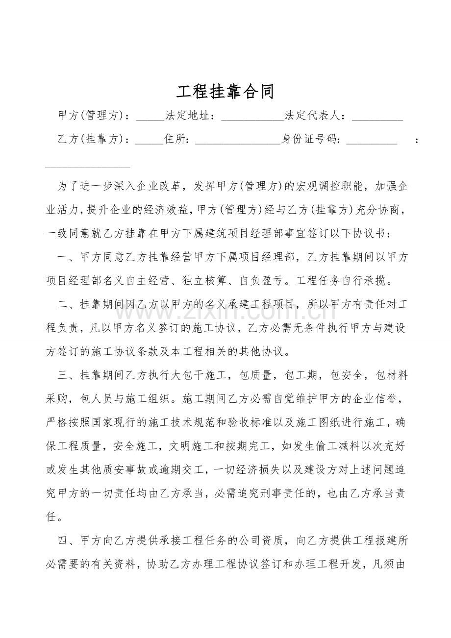 工程挂靠合同.doc_第1页