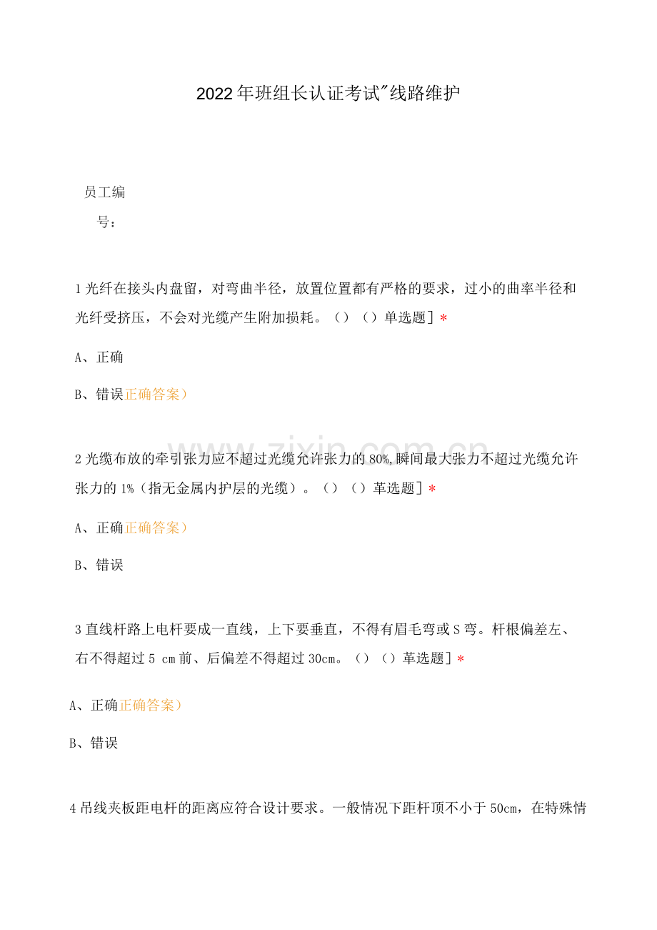 2022年班组长认证考试-线路维护.docx_第1页