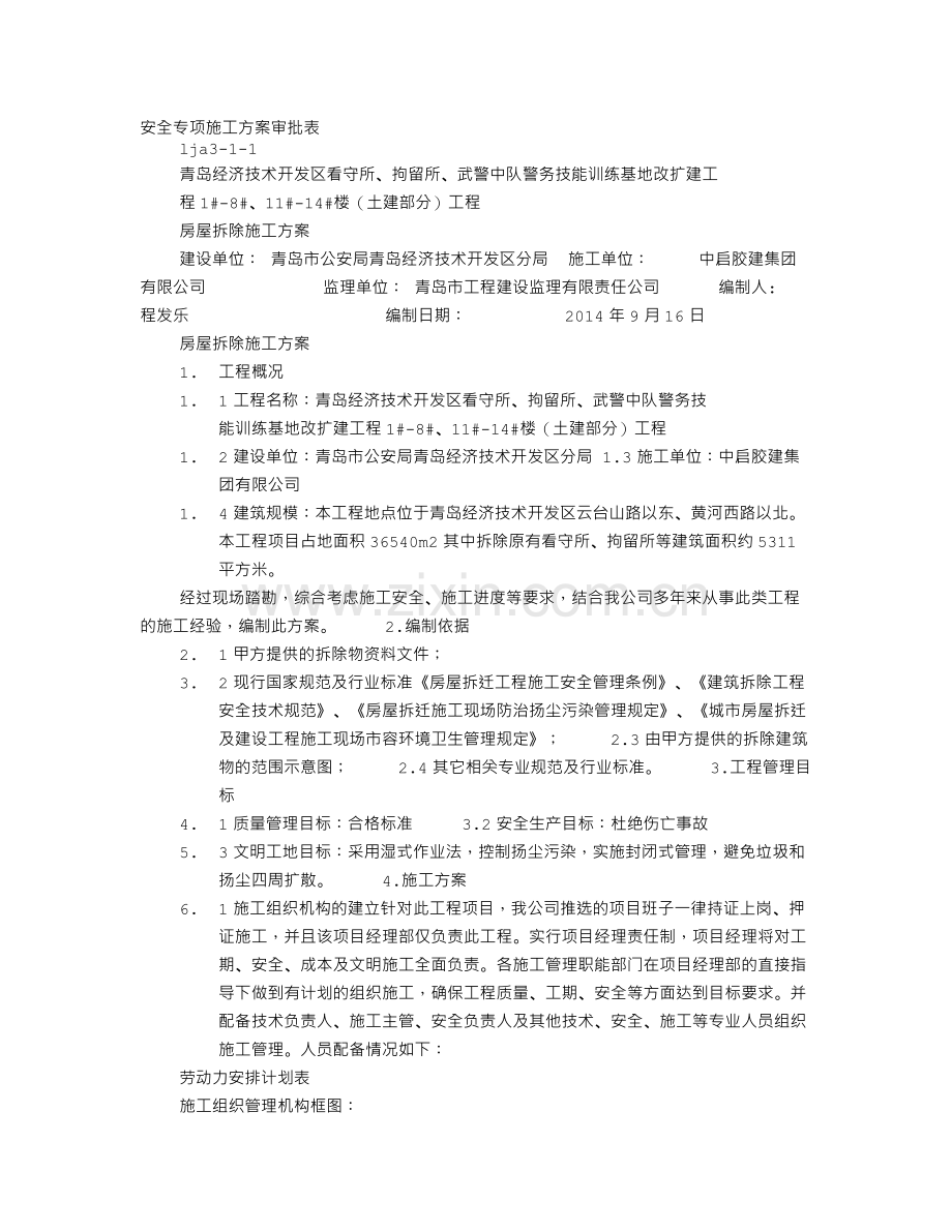 房屋拆除实施方案.doc_第1页