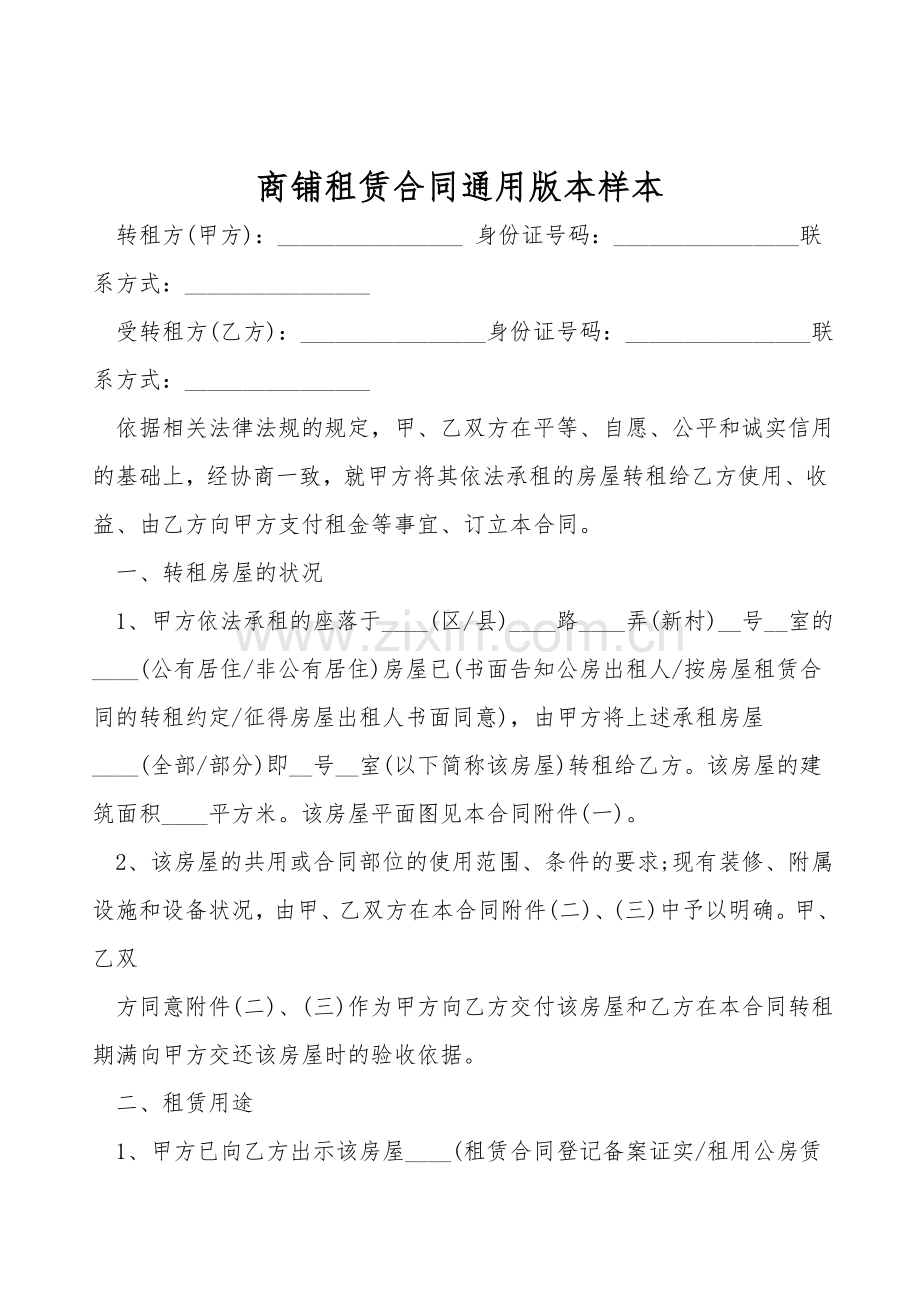 商铺租赁合同通用版本样本.doc_第1页