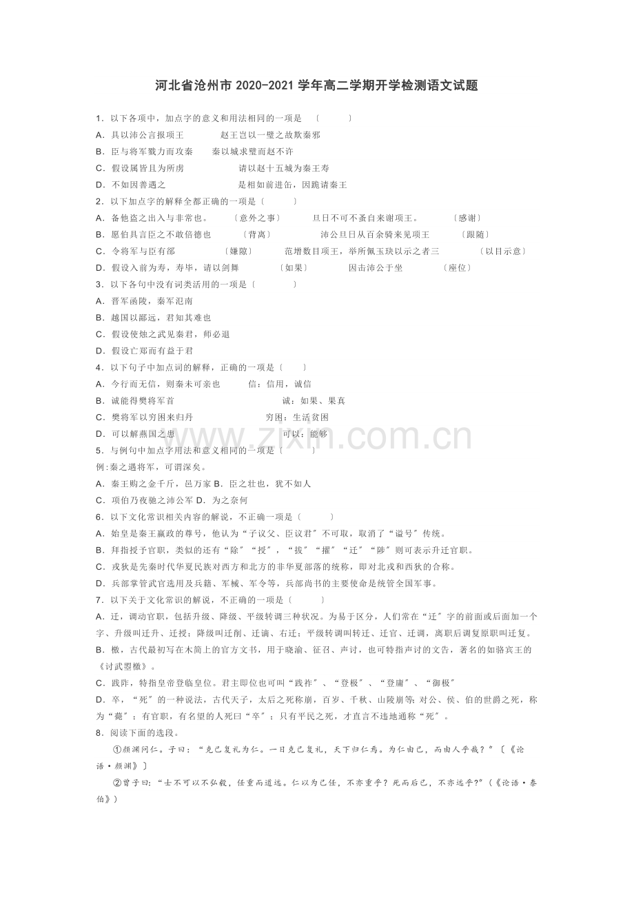 沧州市2020-2021学年高二学期开学检测语文试题.doc_第1页