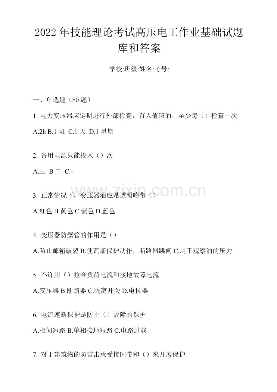 2022年技能理论考试高压电工作业基础试题库和答案.docx_第1页